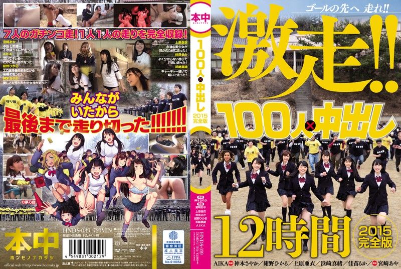 100人×中出逃走中2015 一刀未剪完整版 - 上