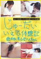 じゅーだい　いえで体験記４７　中出し美少女　ハルちゃん