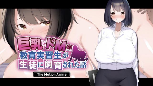 [survive more] The story of a busty and masochistic student teacher who was kept as a pet by her students The Motion Anime