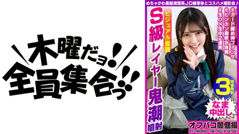 Cosplay photoshoot with super cute black-haired,neat and tidy JD subject ♪ Visually strongest S-class cosplayer,demonic squirting,Akari-chan,21 years old