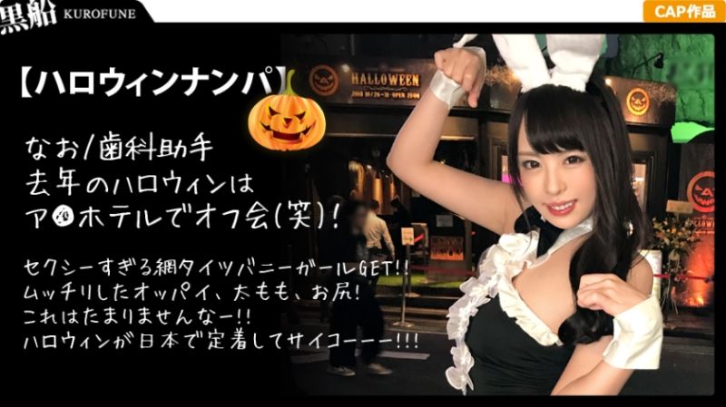 【ハロウィンナンパ×なおちゃん編】露出度高めのバニコスお姉さんを連れ出し成功！絶頂連発の潮吹き&腰振り欲情性交が生々しい・・・！