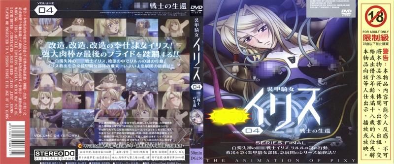 Armored Knight Iris Vol.04 Warrior Returns Alive