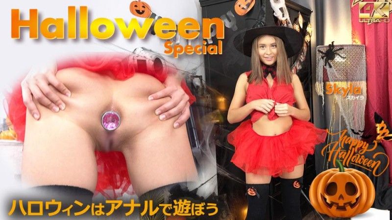 金8天国 Halloween Special ハロウィンはアナルで遊ぼう Skyla / スカイラ